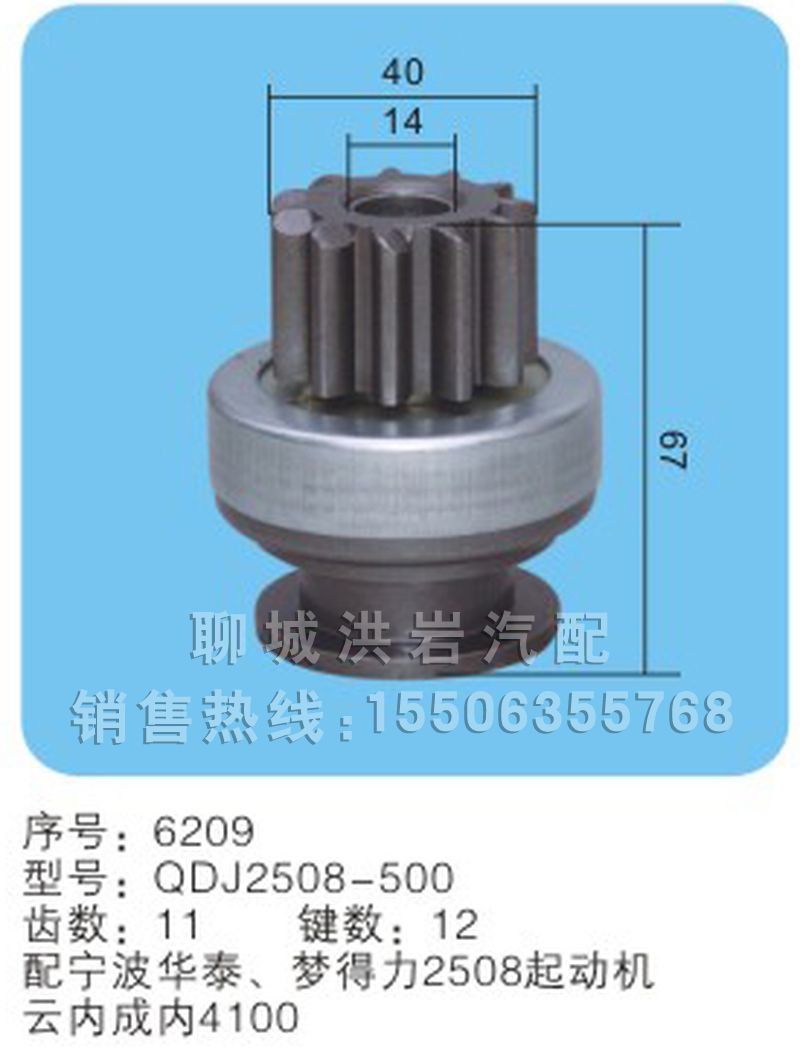 QDJ2508-500 序号：6209,马达齿轮,聊城市洪岩汽车电器有限公司