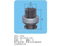 QDJ2508-500 序号：6209,马达齿轮,聊城市洪岩汽车电器有限公司