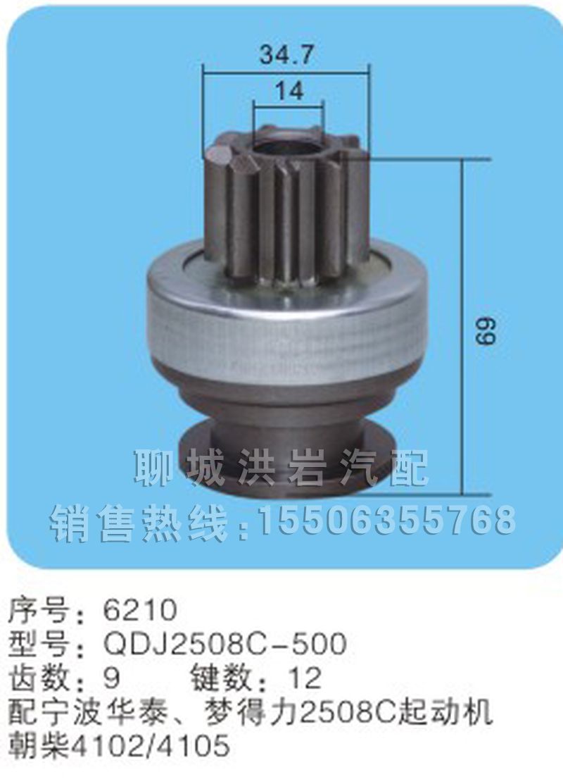 QDJ2508C-500 序号：6210,马达齿轮,聊城市洪岩汽车电器有限公司