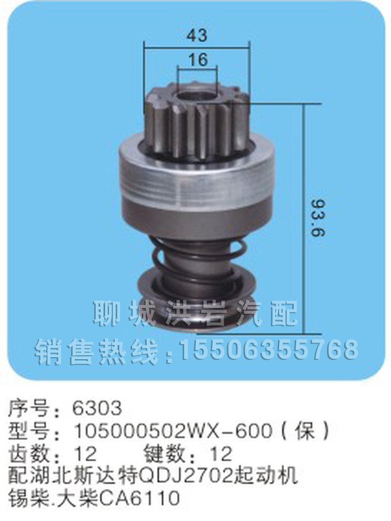 105000502WX-600(保) 序号6303,马达齿轮,聊城市洪岩汽车电器有限公司