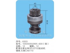 105000502WX-600(保) 序号6303,马达齿轮,聊城市洪岩汽车电器有限公司