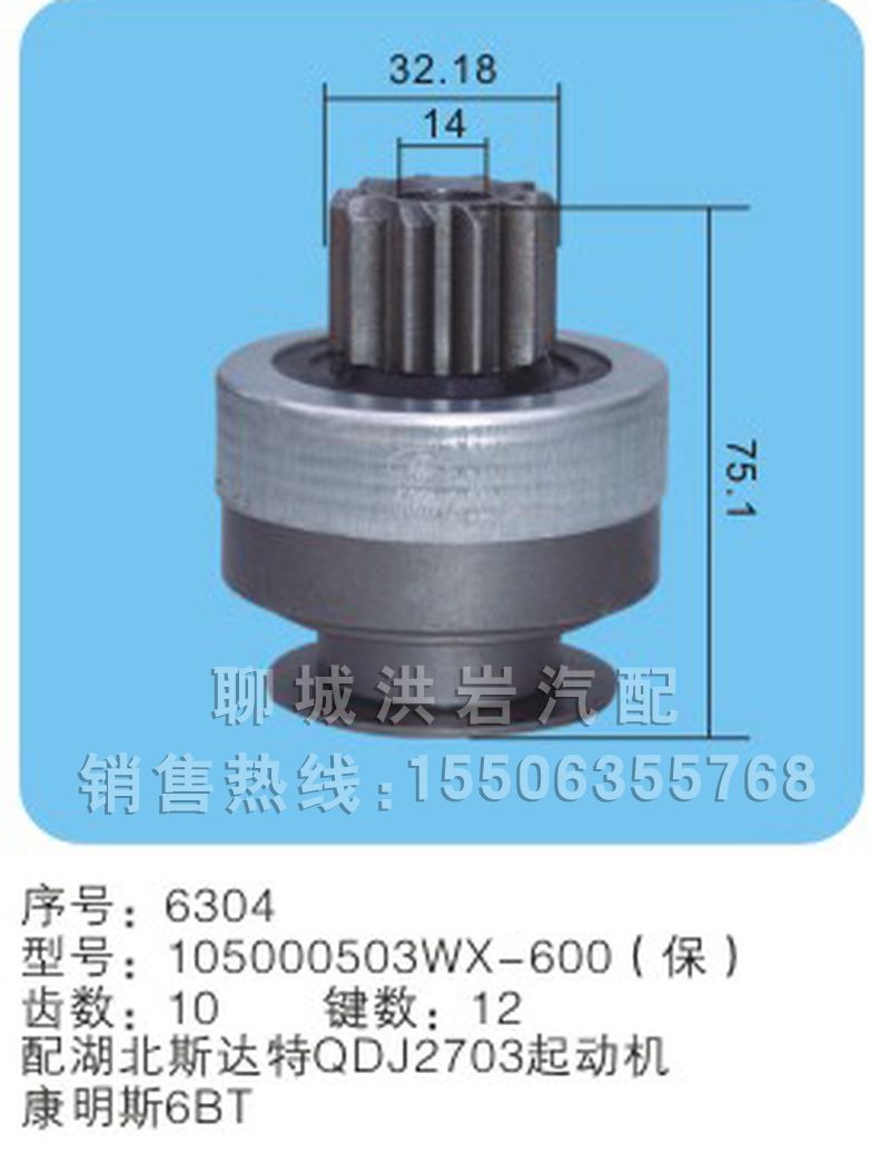 105000503WX-600(保) 序号6304,马达齿轮,聊城市洪岩汽车电器有限公司