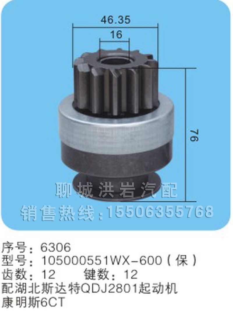 105000551WX-600(保) 序号6306,马达齿轮,聊城市洪岩汽车电器有限公司