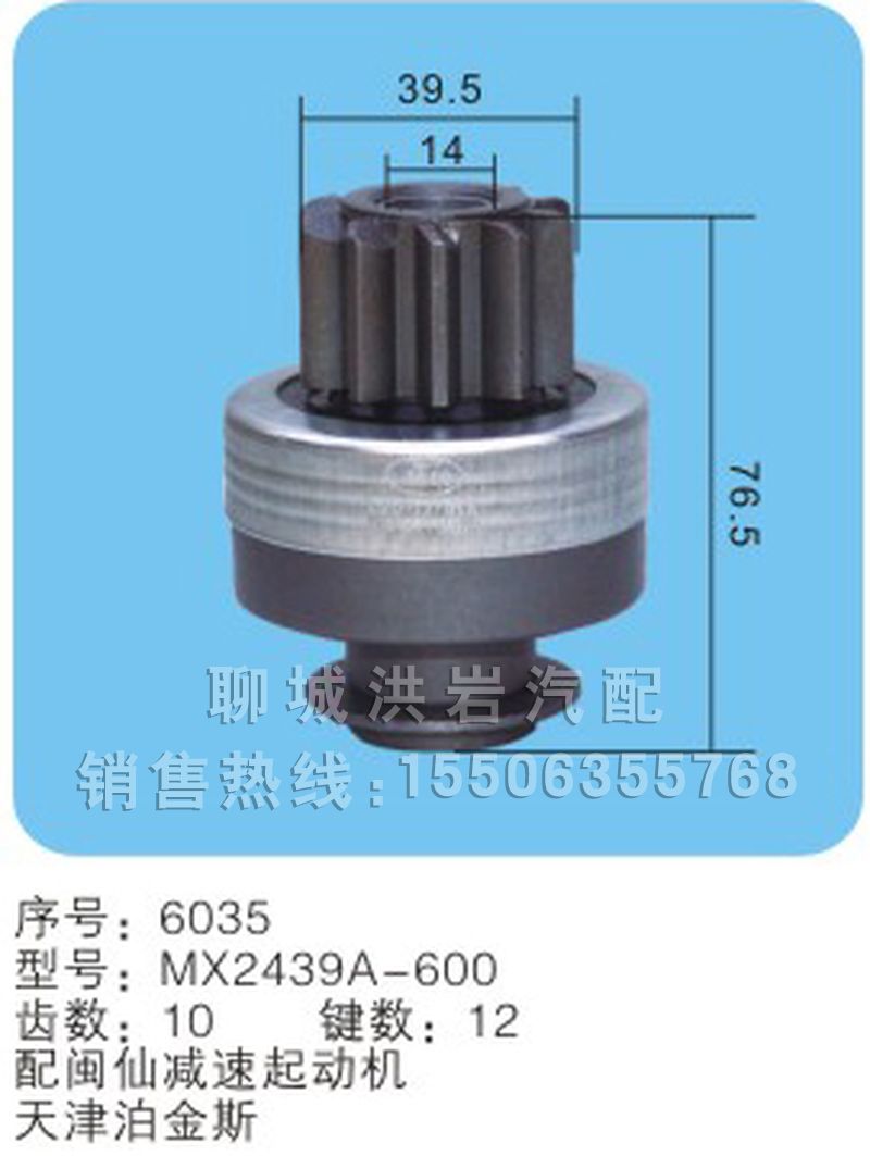 MX2439A-600序号6035,马达齿轮,聊城市洪岩汽车电器有限公司