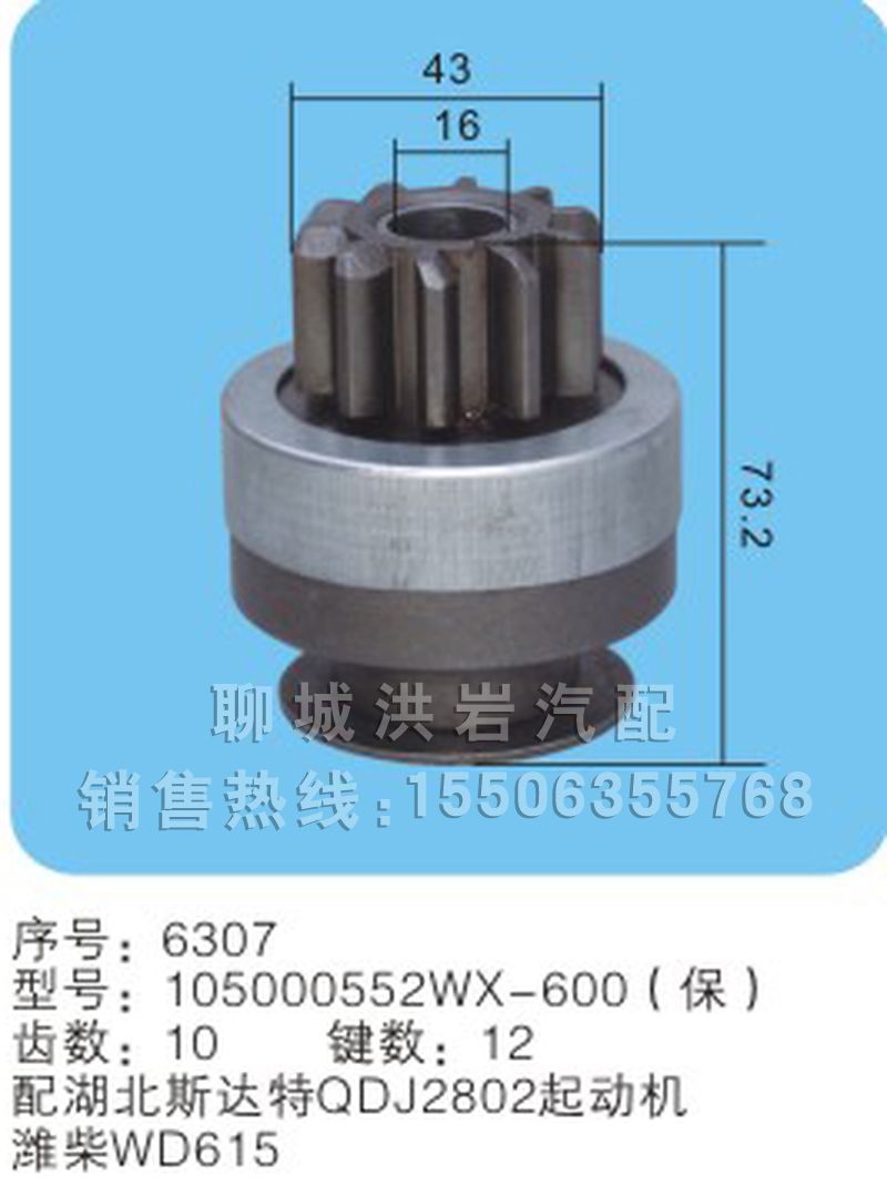 105000552WX-600(保) 序号6307,马达齿轮,聊城市洪岩汽车电器有限公司