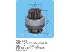 105000552WX-600(保) 序号6307,马达齿轮,聊城市洪岩汽车电器有限公司