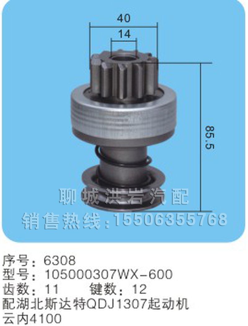 105000307WX-600 序号6308,马达齿轮,聊城市洪岩汽车电器有限公司