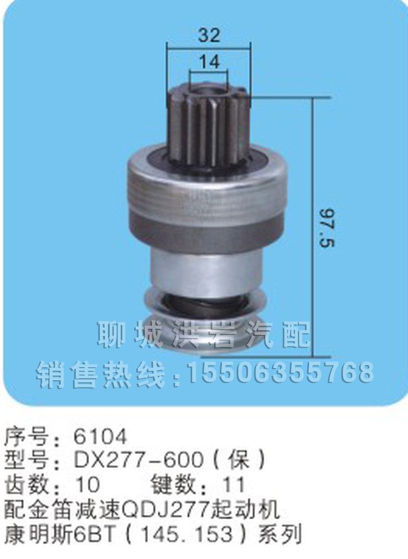 DX277-600（保）序号6104,马达齿轮,聊城市洪岩汽车电器有限公司