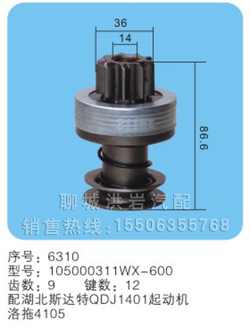 105000311WX-600序号6310,马达齿轮,聊城市洪岩汽车电器有限公司