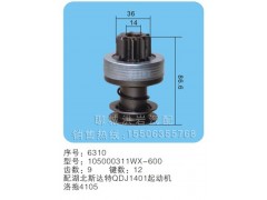 105000311WX-600序号6310,马达齿轮,聊城市洪岩汽车电器有限公司