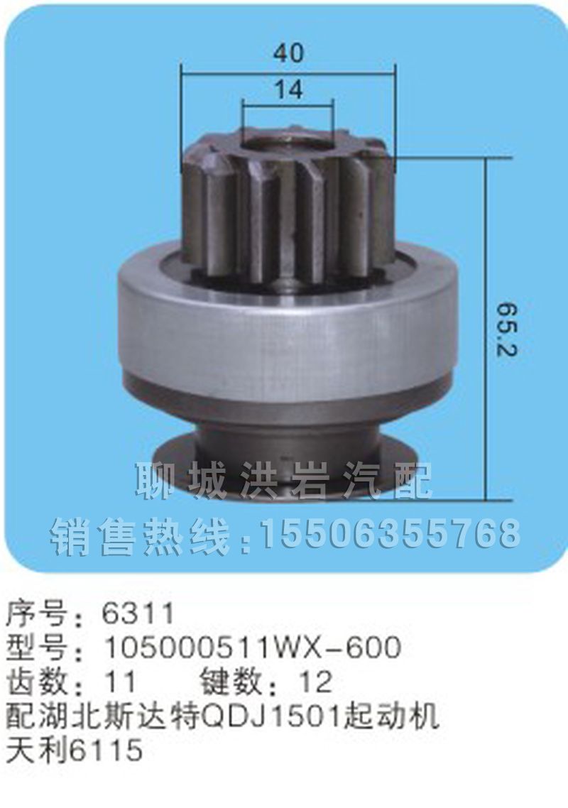 105000511WX-600 序号6311,马达齿轮,聊城市洪岩汽车电器有限公司