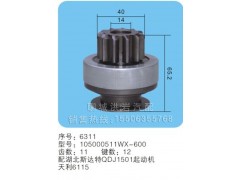 105000511WX-600 序号6311,马达齿轮,聊城市洪岩汽车电器有限公司