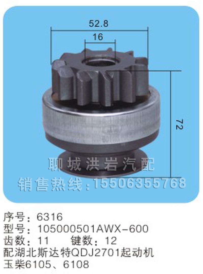 105000501AWX-600 序号6316,马达齿轮,聊城市洪岩汽车电器有限公司