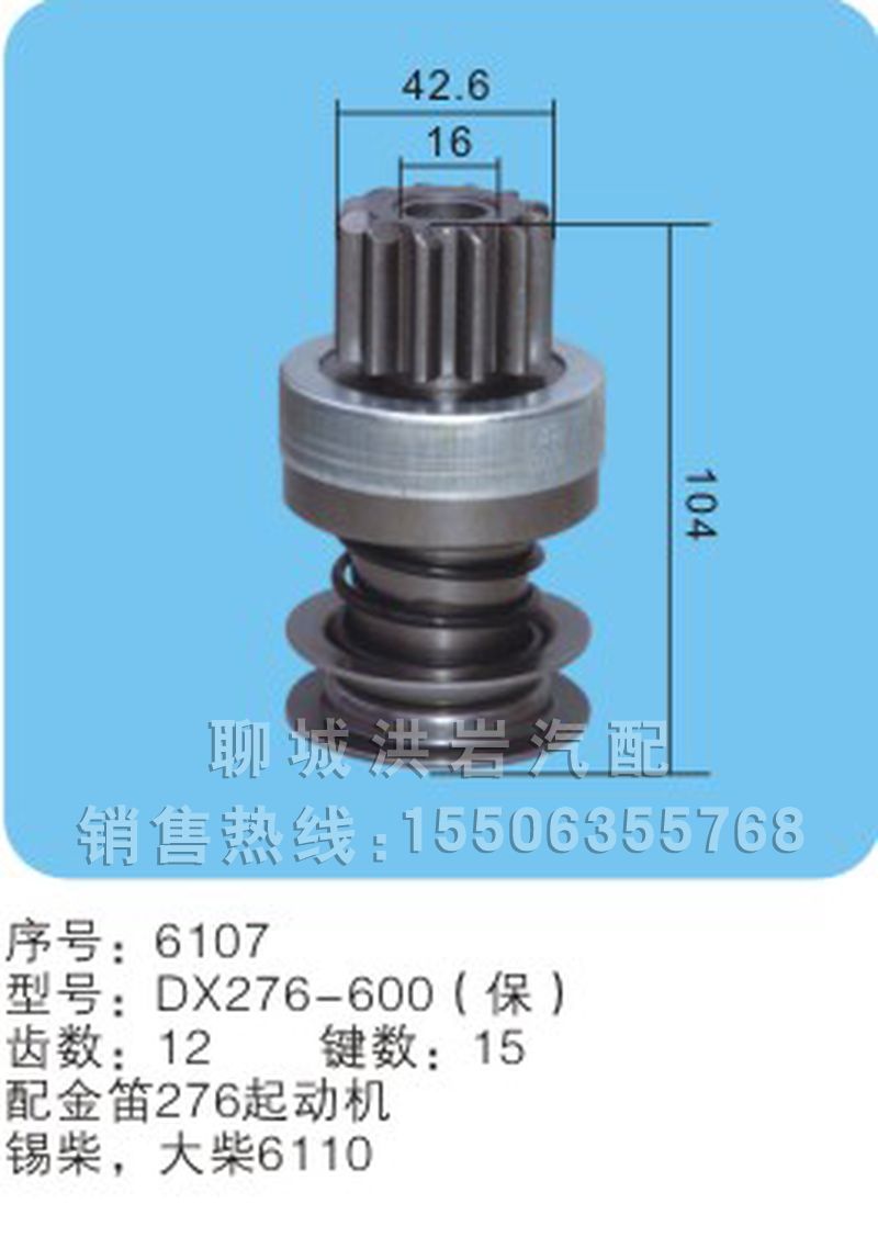 DX276-600(保),马达齿轮,聊城市洪岩汽车电器有限公司