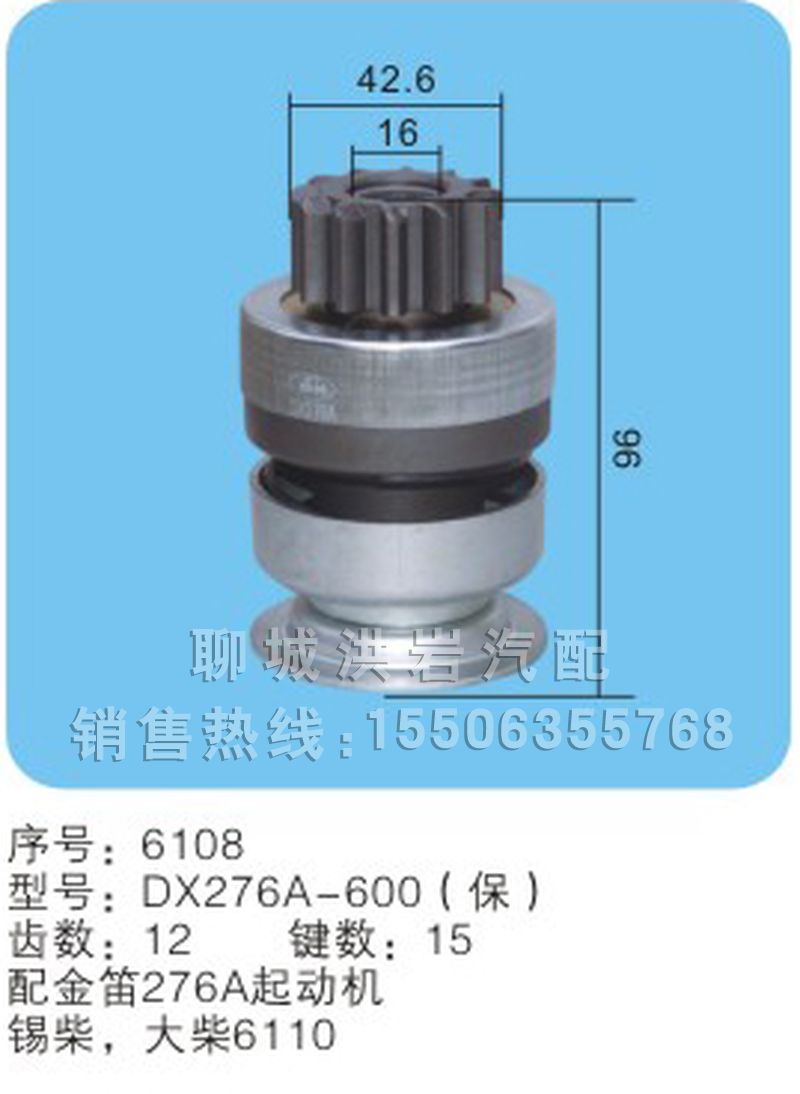 DX276A-600(保)序号6108,马达齿轮,聊城市洪岩汽车电器有限公司