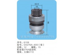 DX276A-600(保)序号6108,马达齿轮,聊城市洪岩汽车电器有限公司