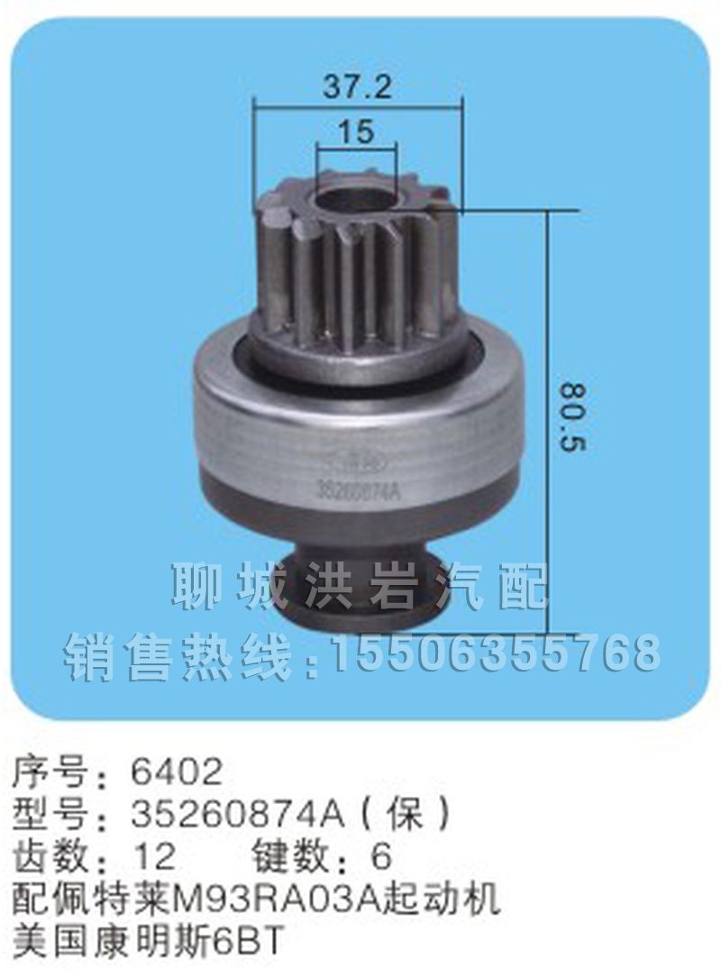 35260874A(保)序号6402,马达齿轮,聊城市洪岩汽车电器有限公司