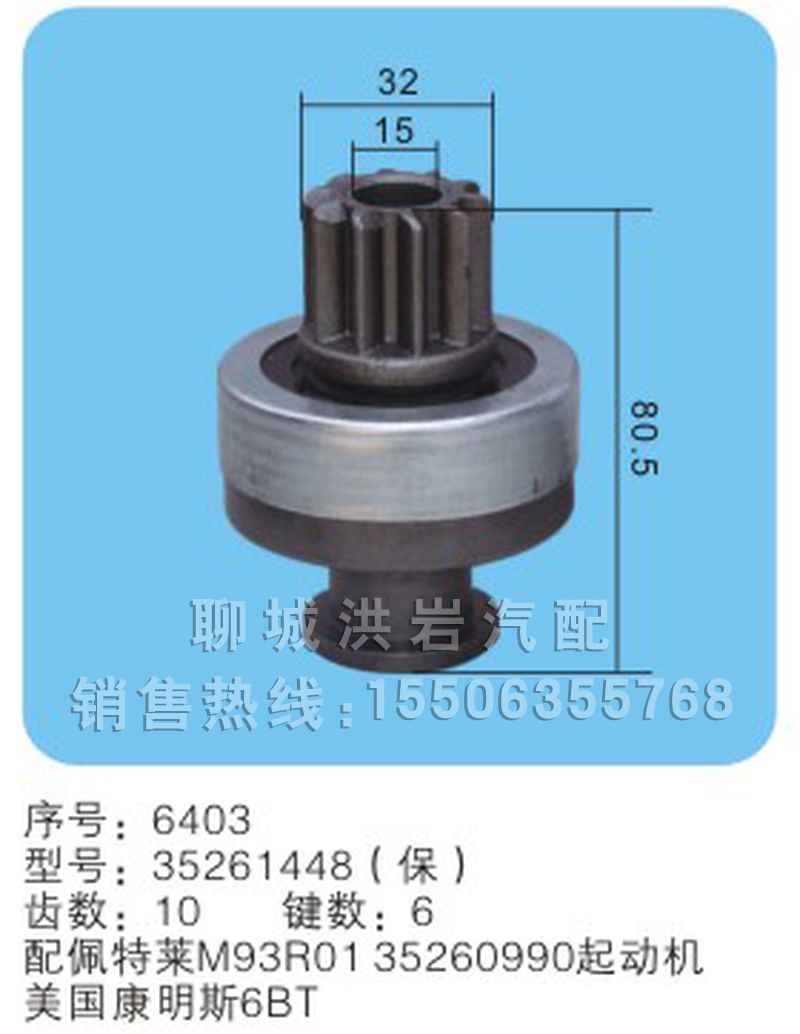 35261448(保) 序号6403,马达齿轮,聊城市洪岩汽车电器有限公司