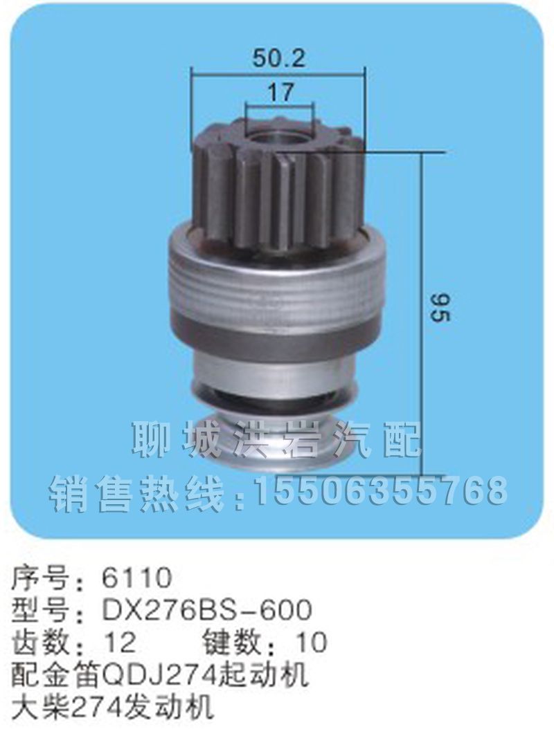 DX276BS-600序号6110,马达齿轮,聊城市洪岩汽车电器有限公司