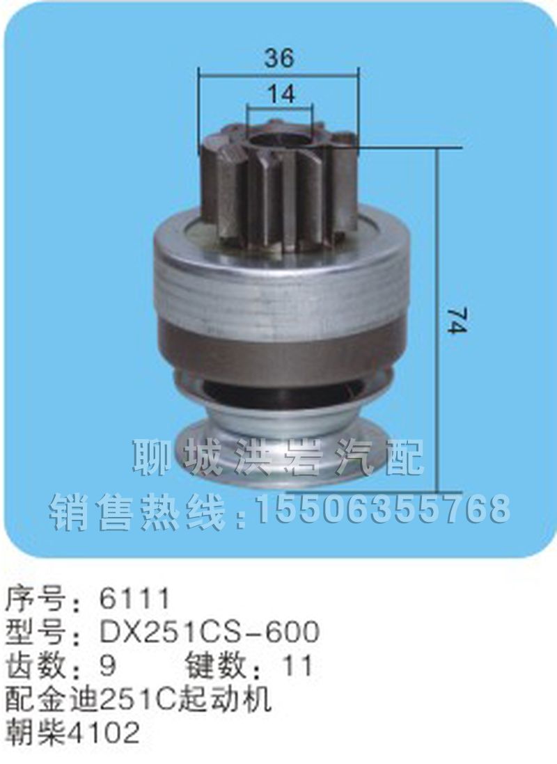 DX251CS-600序号6111,马达齿轮,聊城市洪岩汽车电器有限公司