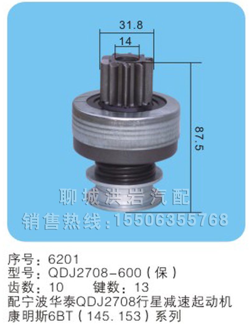 QDJ2708-600(保)序号6201,马达齿轮,聊城市洪岩汽车电器有限公司