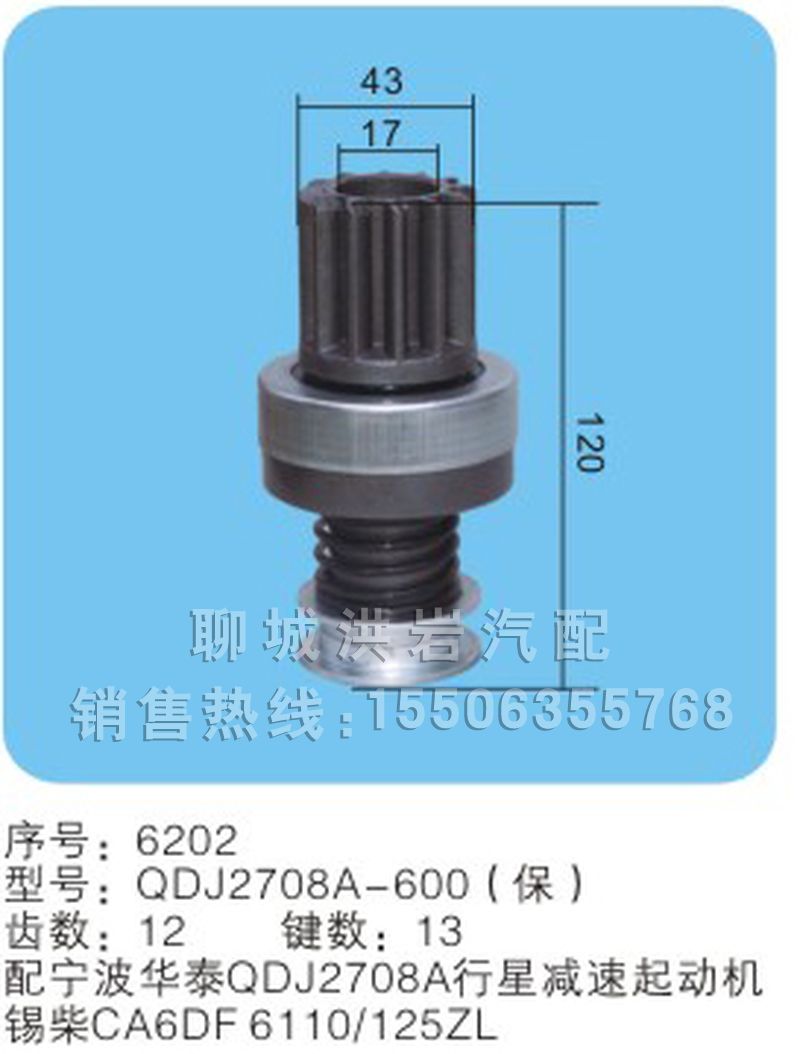 QDJ2708A-600(保)序号6202,马达齿轮,聊城市洪岩汽车电器有限公司