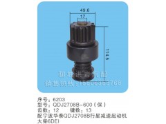 QDJ2708B-600(保)序号6203,马达齿轮,聊城市洪岩汽车电器有限公司