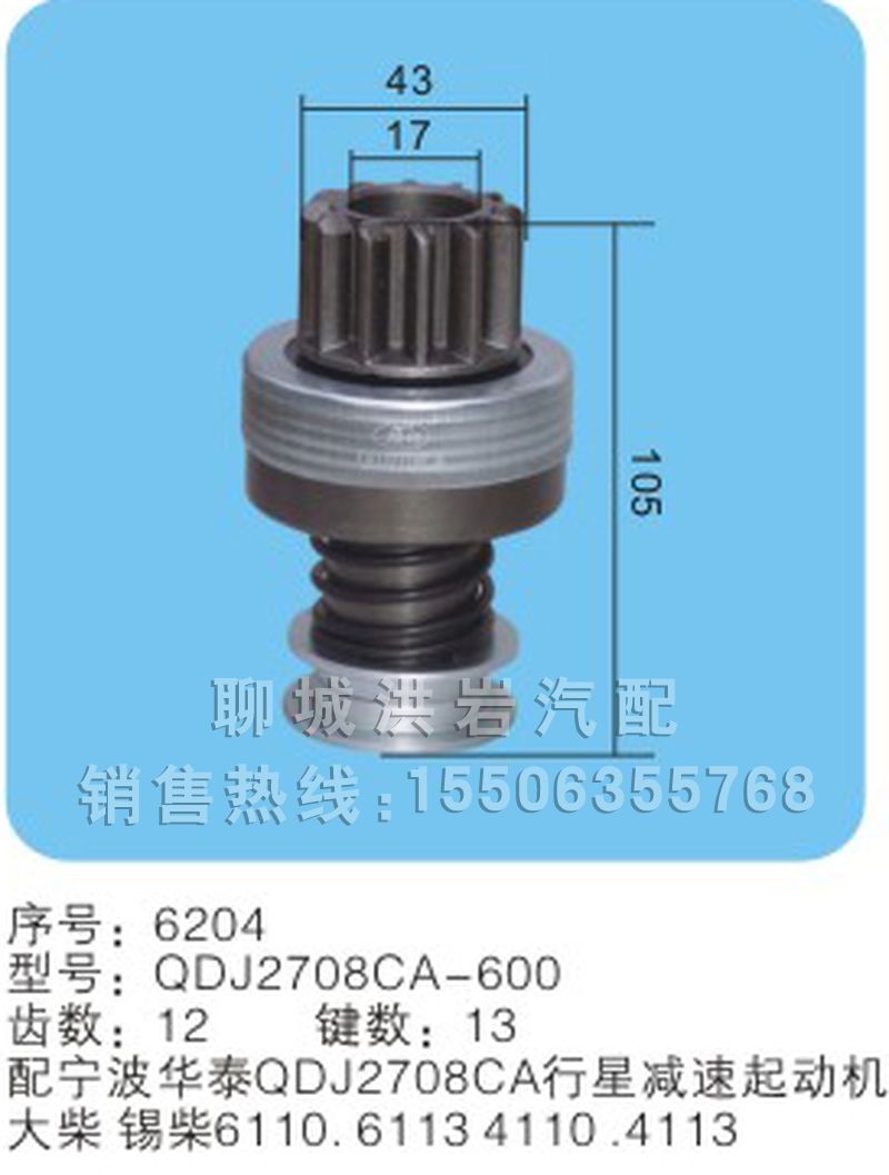 QDJ2708A-600序号6204,马达齿轮,聊城市洪岩汽车电器有限公司