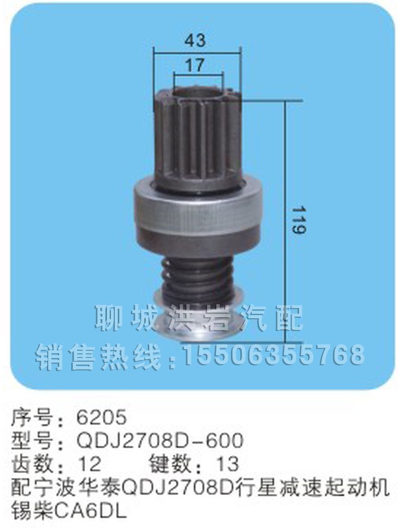 QDJ2708D-600 齿数：12  键数：13序号6205,马达齿轮,聊城市洪岩汽车电器有限公司