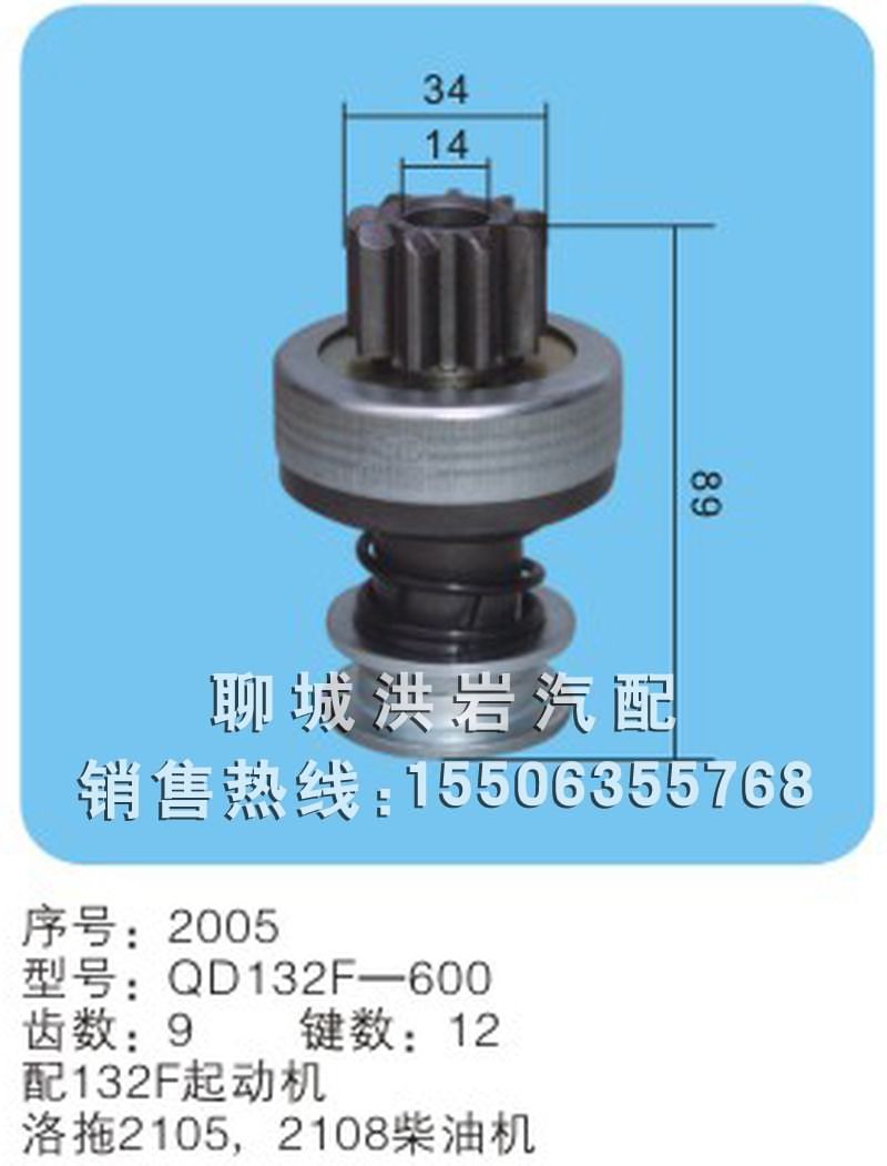 QD132F-600 序号2005,马达齿轮,聊城市洪岩汽车电器有限公司