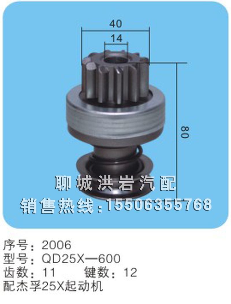 QD25X-600 序号2006,马达齿轮,聊城市洪岩汽车电器有限公司