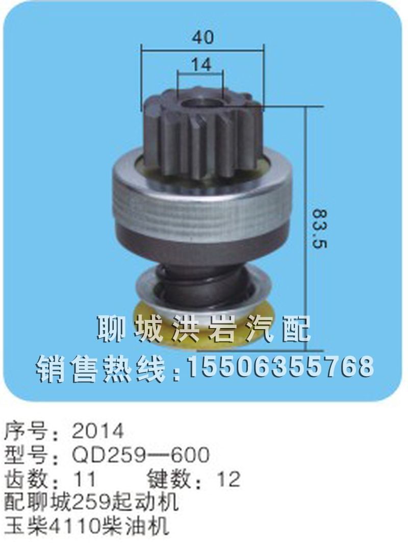 QD259-600 序号2014,马达齿轮,聊城市洪岩汽车电器有限公司