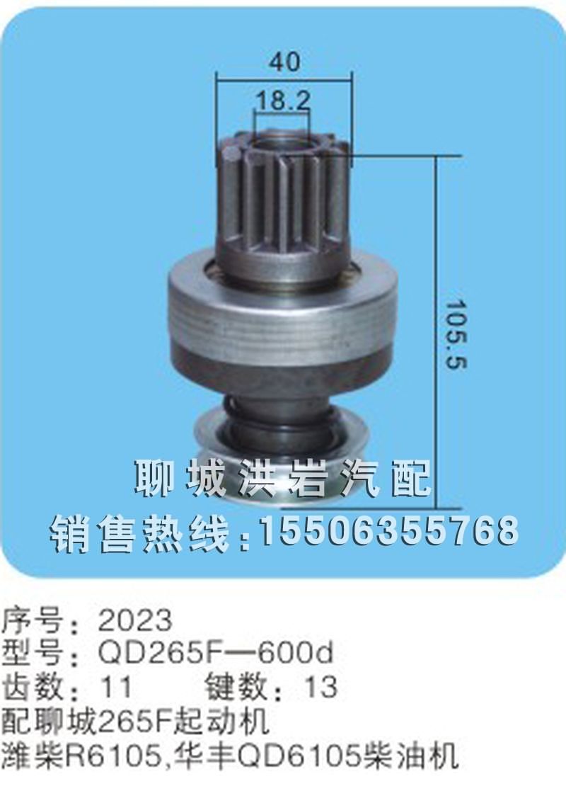 QD265F-600d序号 2023,马达齿轮,聊城市洪岩汽车电器有限公司