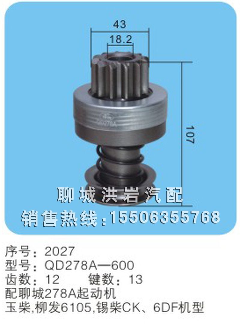 QD278A-600 序号2027,马达齿轮,聊城市洪岩汽车电器有限公司