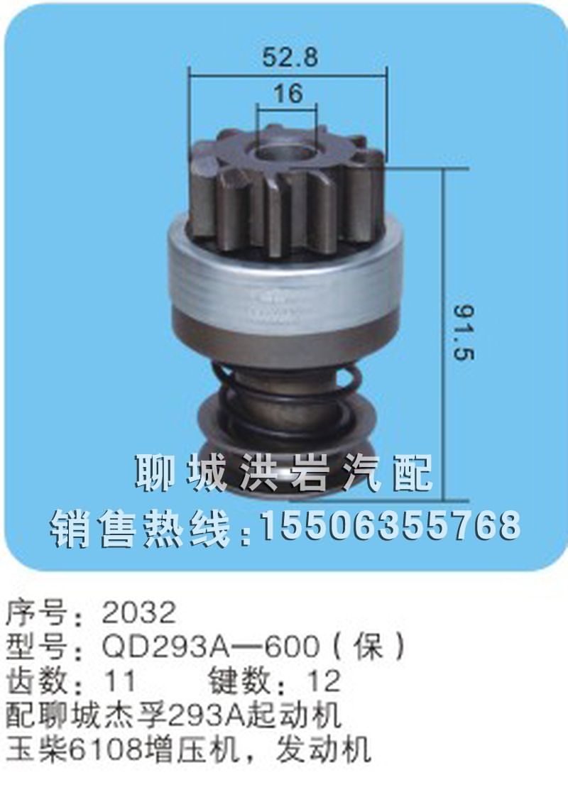 QD293A-600(保) 序号2032,马达齿轮,聊城市洪岩汽车电器有限公司