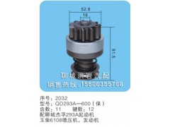 QD293A-600(保) 序号2032,马达齿轮,聊城市洪岩汽车电器有限公司