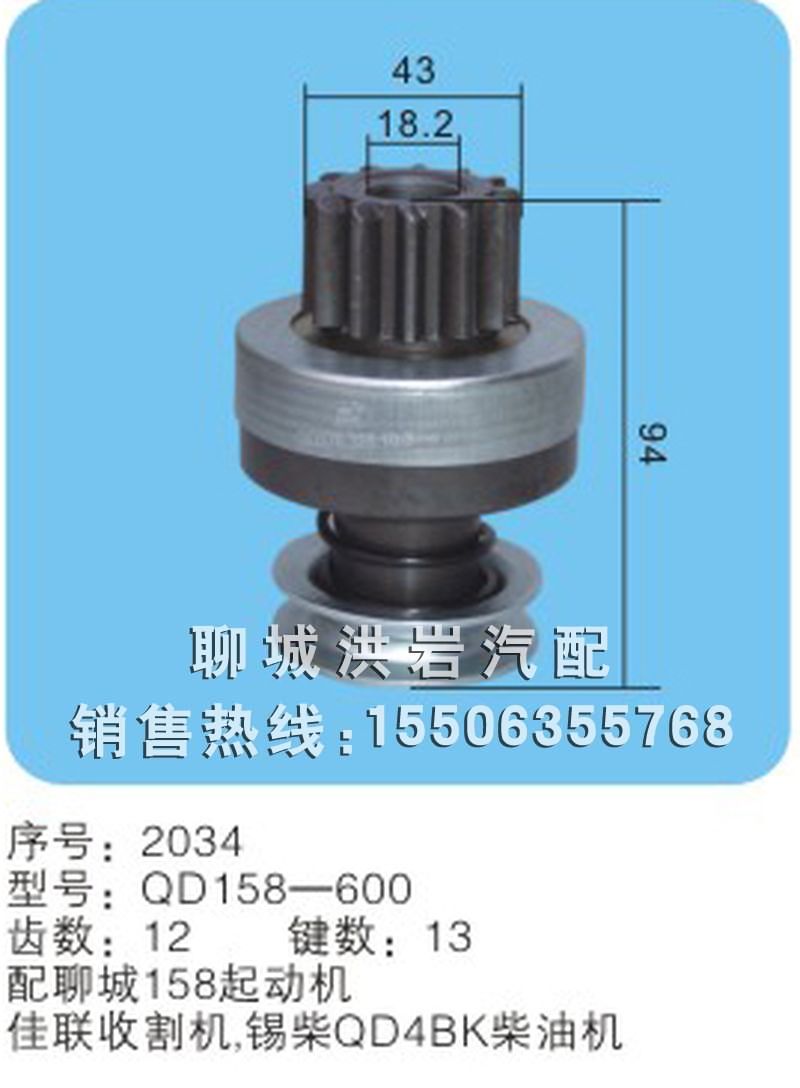 QD158-600 序号2034,马达齿轮,聊城市洪岩汽车电器有限公司