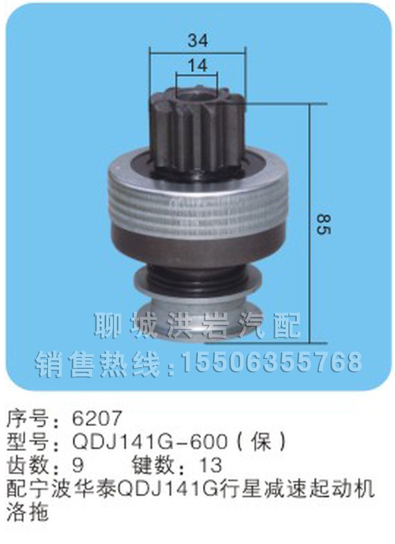 QDJ141G-600(保)序号6027,马达齿轮,聊城市洪岩汽车电器有限公司