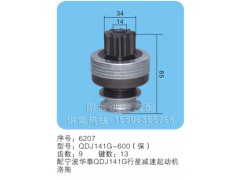 QDJ141G-600(保)序号6027,马达齿轮,聊城市洪岩汽车电器有限公司