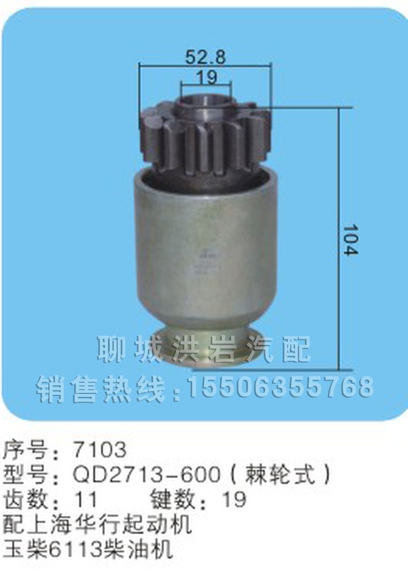 QD2713-600,马达齿轮,聊城市洪岩汽车电器有限公司