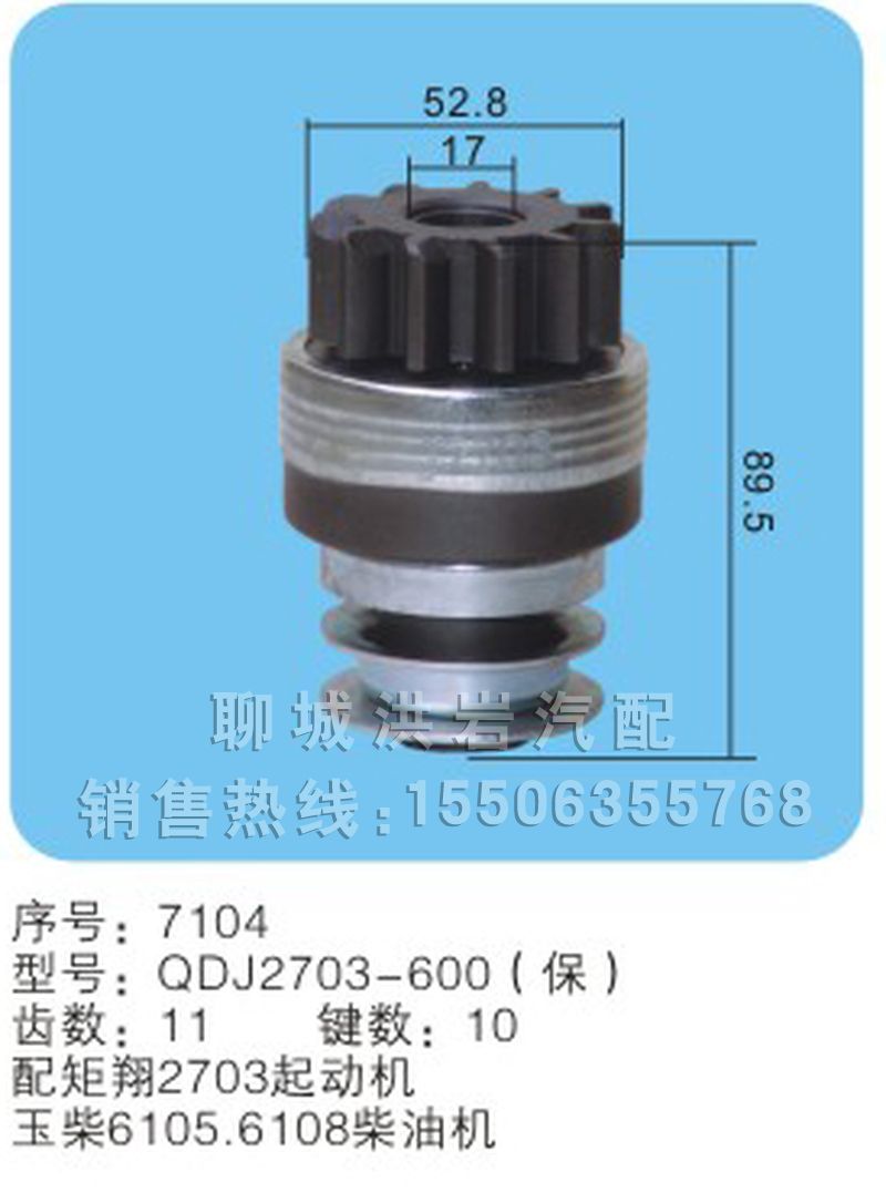 QDJ2703-600（保）序号7104,马达齿轮,聊城市洪岩汽车电器有限公司