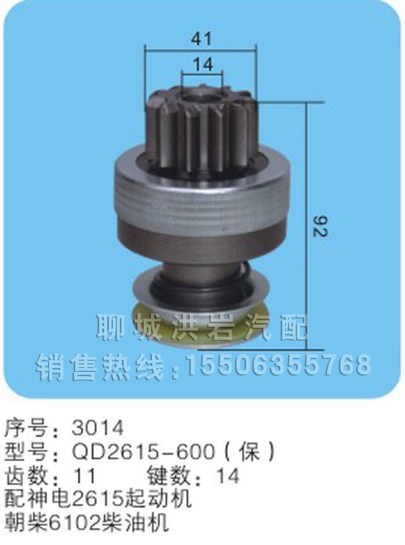 QD2615-600（保）序号3014,马达齿轮,聊城市洪岩汽车电器有限公司