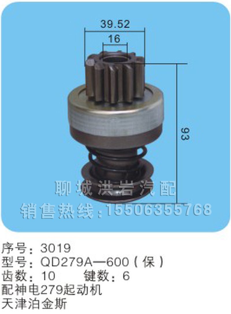 QD279A-600(保),马达齿轮,聊城市洪岩汽车电器有限公司