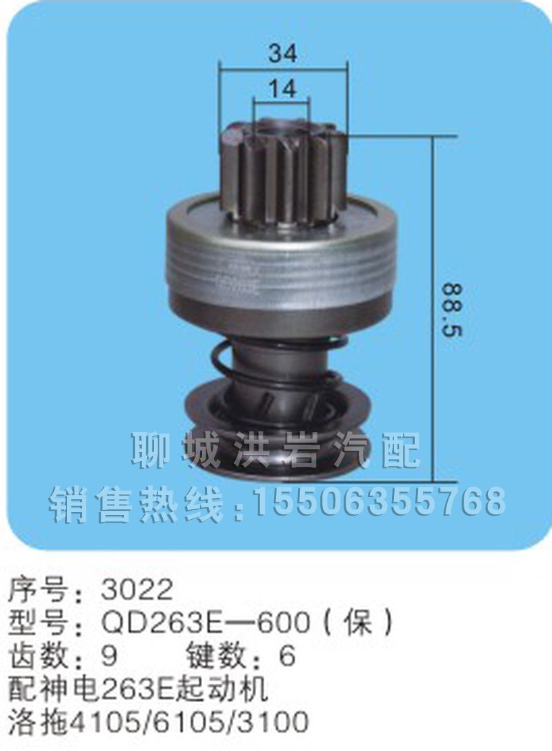 QD263E-600(保)序号3022,马达齿轮,聊城市洪岩汽车电器有限公司