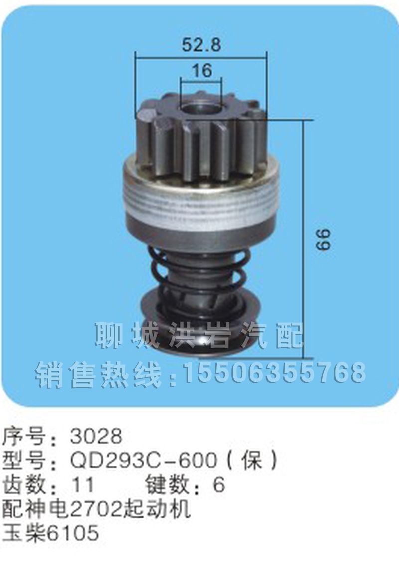 QD293C-600（保）序号3028,马达齿轮,聊城市洪岩汽车电器有限公司