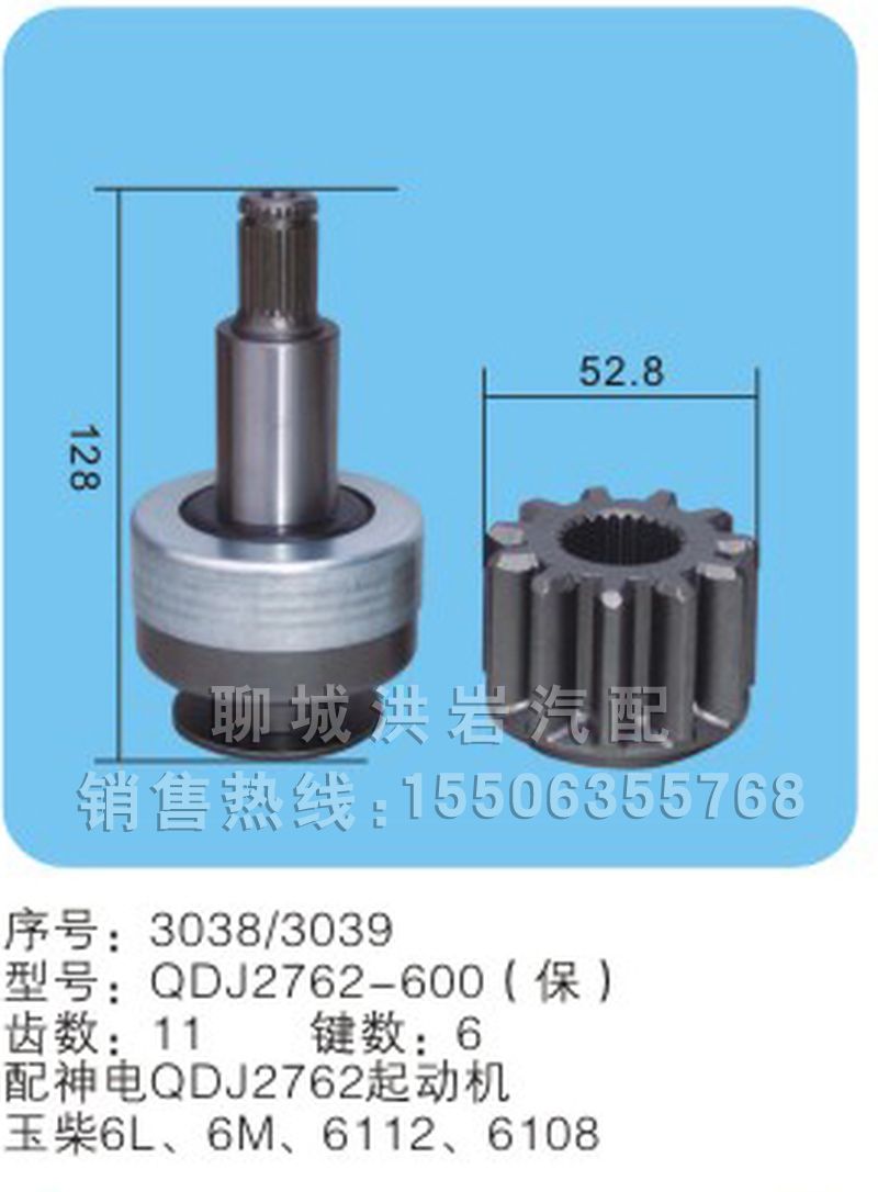 QDJ2672-600(保)序号3038/3039,马达齿轮,聊城市洪岩汽车电器有限公司