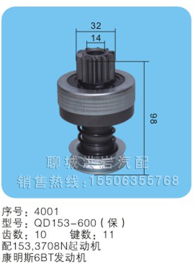 QD153-600（保）序号4001,马达齿轮,聊城市洪岩汽车电器有限公司