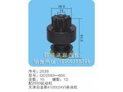 QD2593-600 序号2039,马达齿轮,聊城市洪岩汽车电器有限公司