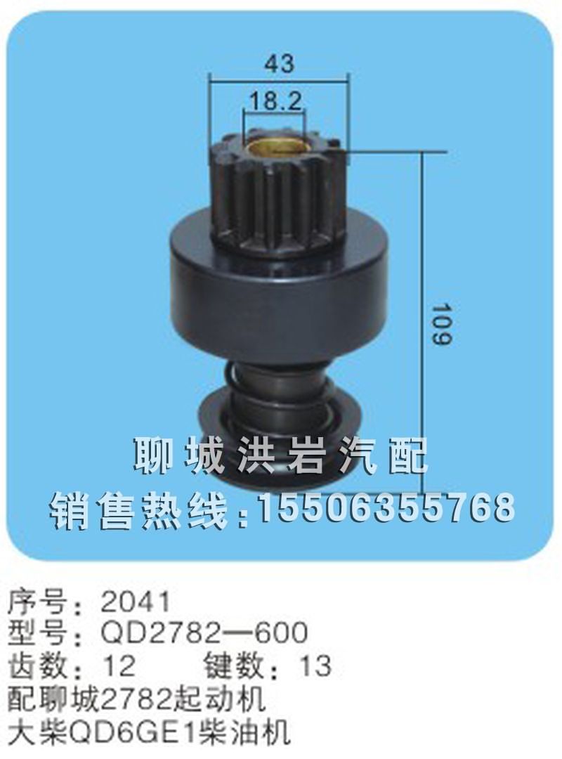 QD2782-600 序号2041,马达齿轮,聊城市洪岩汽车电器有限公司