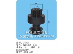 QD262-600 序号2042,马达齿轮,聊城市洪岩汽车电器有限公司